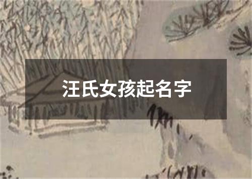 汪氏女孩起名字