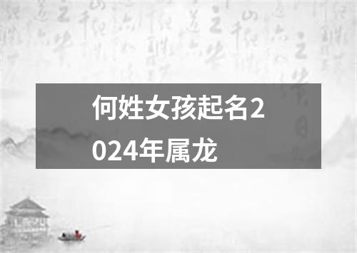 何姓女孩起名2024年属龙