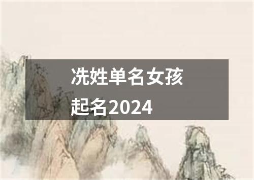 冼姓单名女孩起名2024