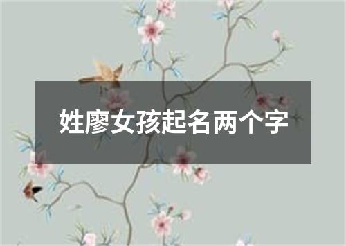 姓廖女孩起名两个字