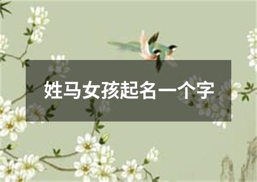 姓马女孩起名一个字