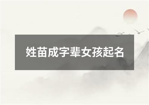 姓苗成字辈女孩起名