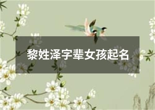 黎姓泽字辈女孩起名