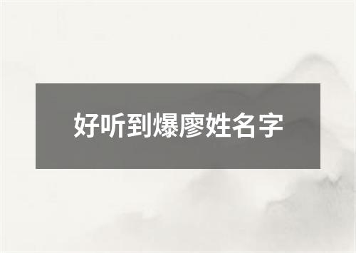 好听到爆廖姓名字