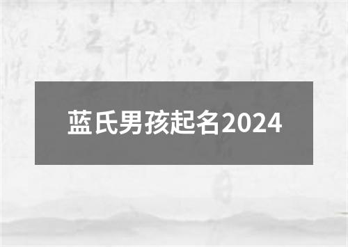 蓝氏男孩起名2024