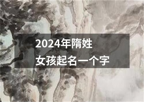 2024年隋姓女孩起名一个字