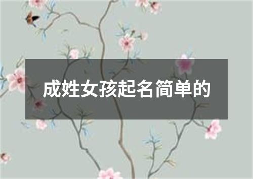 成姓女孩起名简单的