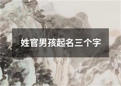 姓官男孩起名三个字