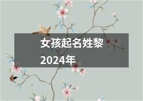 女孩起名姓黎2024年