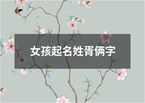 女孩起名姓胥俩字