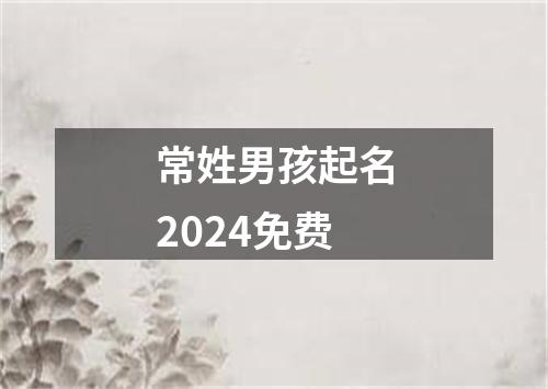 常姓男孩起名2024免费