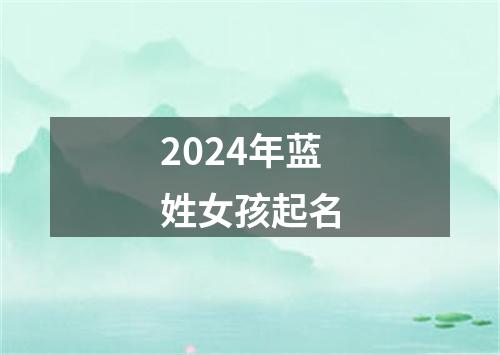 2024年蓝姓女孩起名