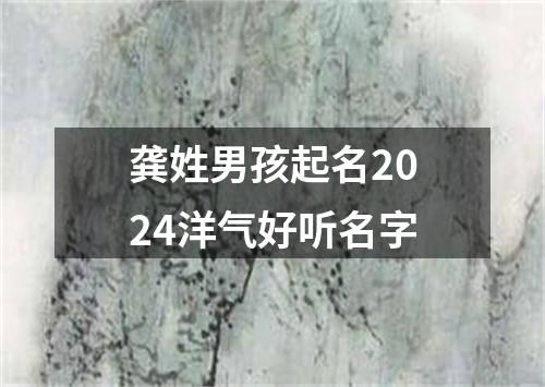 龚姓男孩起名2024洋气好听名字