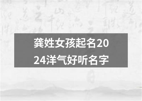 龚姓女孩起名2024洋气好听名字