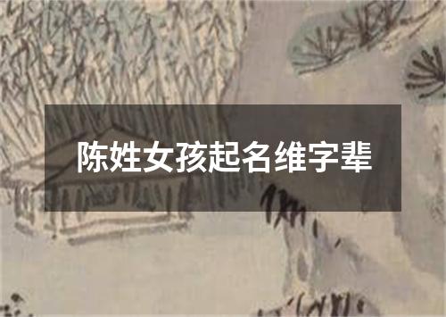 陈姓女孩起名维字辈