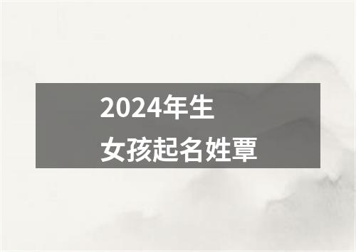 2024年生女孩起名姓覃