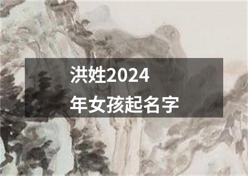 洪姓2024年女孩起名字