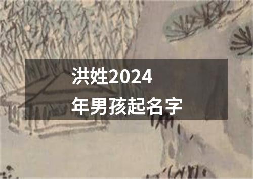 洪姓2024年男孩起名字