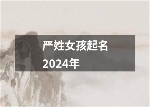 严姓女孩起名2024年