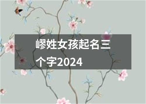 嵺姓女孩起名三个字2024