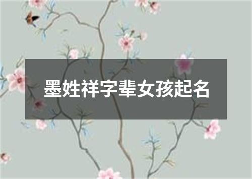 墨姓祥字辈女孩起名