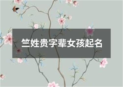 竺姓贵字辈女孩起名