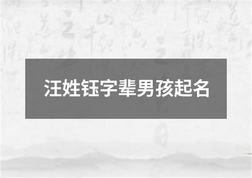 汪姓钰字辈男孩起名