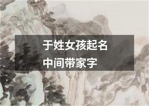 于姓女孩起名中间带家字