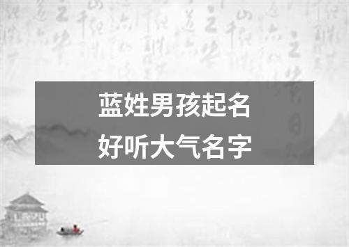 蓝姓男孩起名好听大气名字