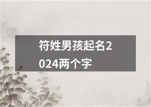 符姓男孩起名2024两个字