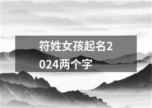 符姓女孩起名2024两个字