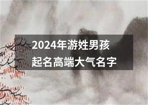 2024年游姓男孩起名高端大气名字