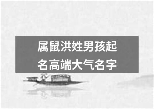 属鼠洪姓男孩起名高端大气名字