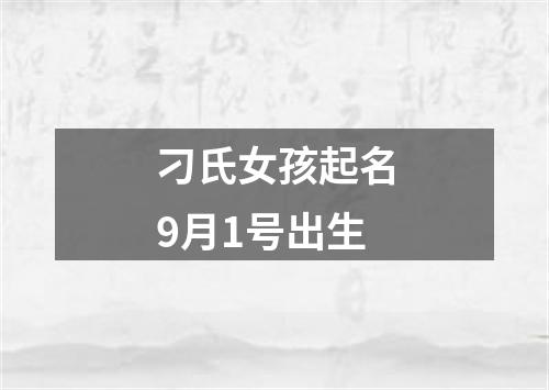 刁氏女孩起名9月1号出生