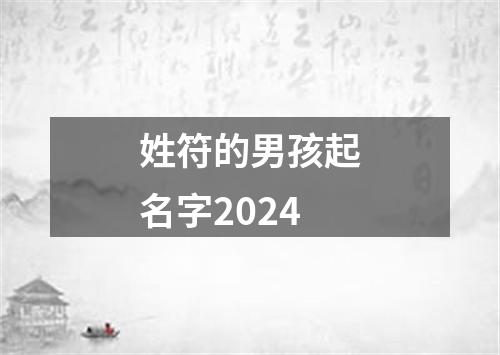 姓符的男孩起名字2024