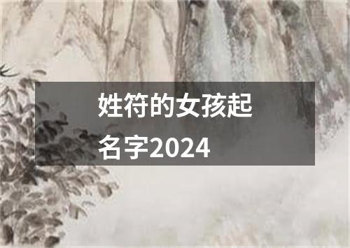 姓符的女孩起名字2024