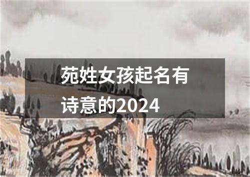 苑姓女孩起名有诗意的2024