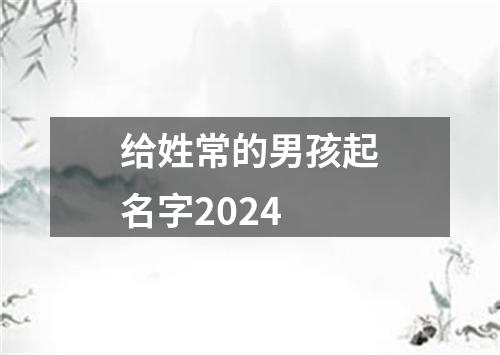 给姓常的男孩起名字2024