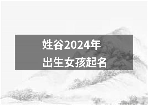 姓谷2024年出生女孩起名