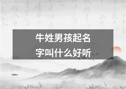 牛姓男孩起名字叫什么好听