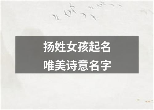 扬姓女孩起名唯美诗意名字