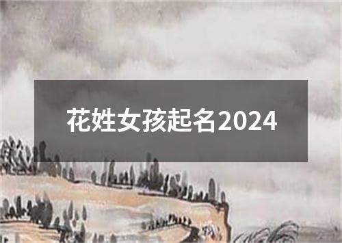 花姓女孩起名2024