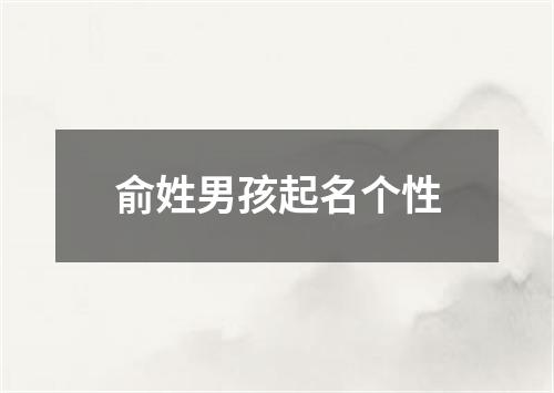 俞姓男孩起名个性