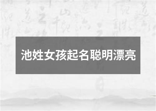 池姓女孩起名聪明漂亮