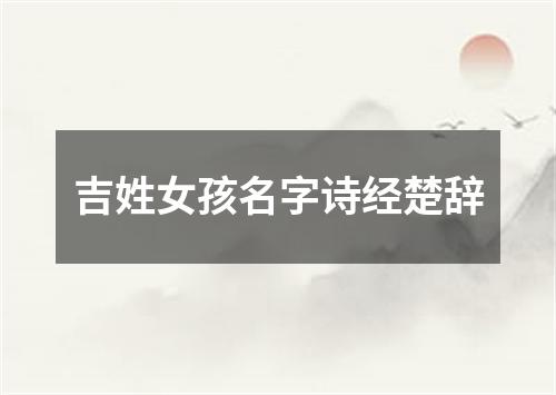 吉姓女孩名字诗经楚辞