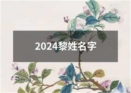 2024黎姓名字