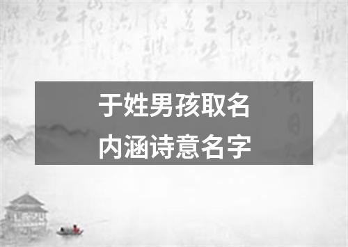 于姓男孩取名内涵诗意名字