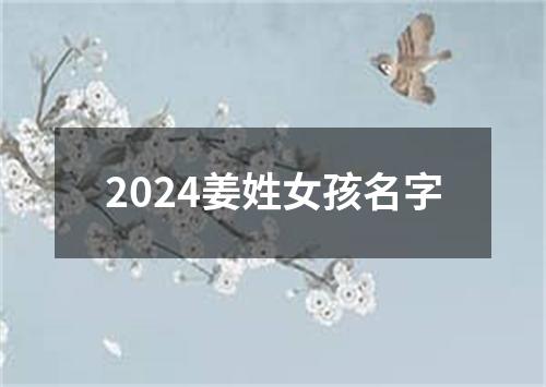 2024姜姓女孩名字