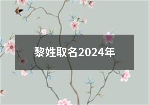 黎姓取名2024年