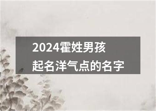 2024霍姓男孩起名洋气点的名字